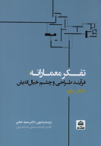 کتاب تفکر معمارانه فرآیند طراحی و چشم خیال اندیش فکرنو